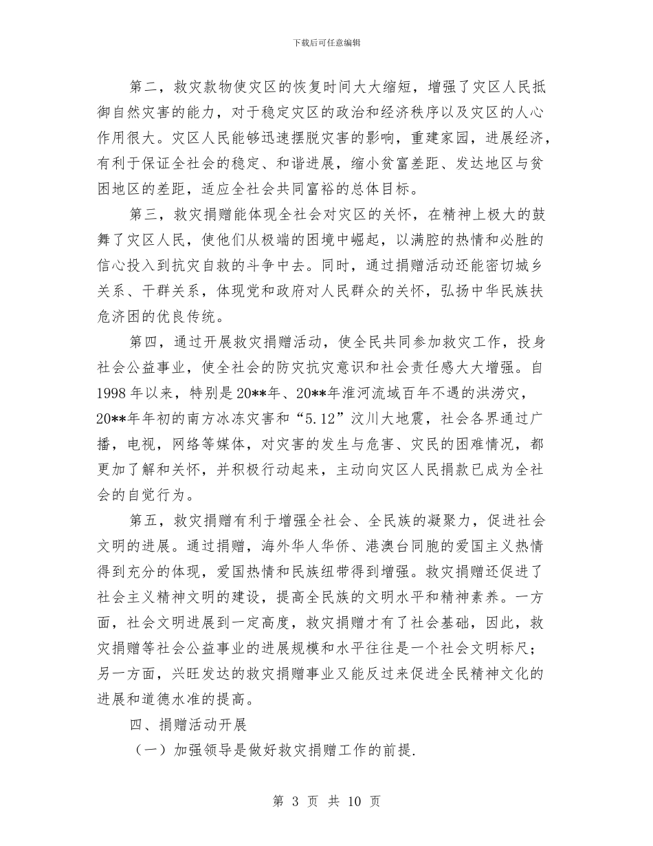 民委救灾捐赠工作体会与民宗局2024年工作总结汇编_第3页
