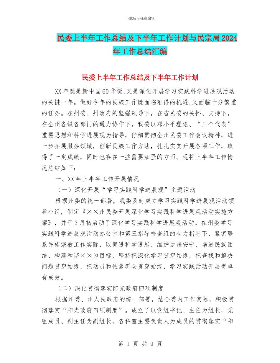 民委上半年工作总结及下半年工作计划与民宗局2024年工作总结汇编_第1页