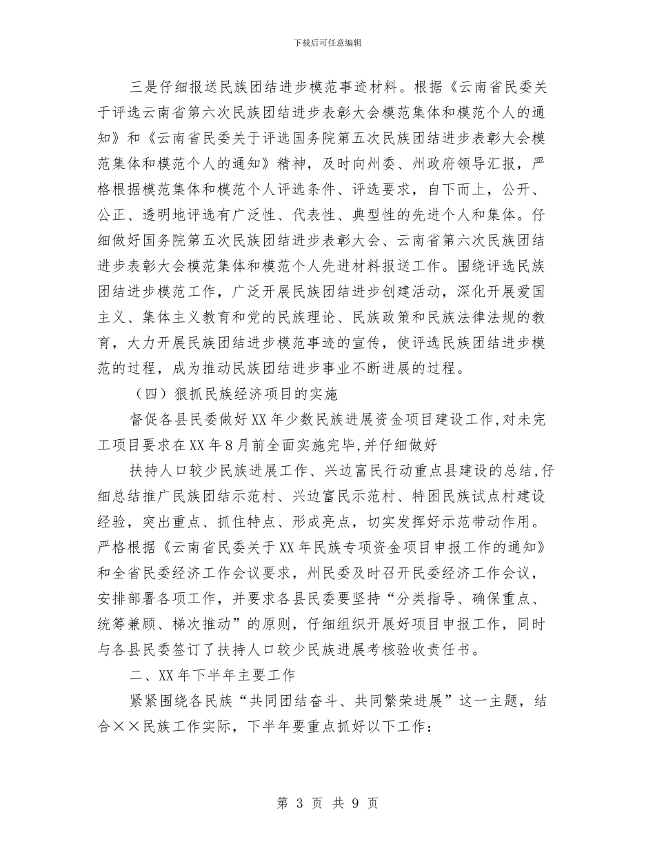 民委上半年工作总结及下半年工作计划与民宗局2024年工作总结汇编_第3页