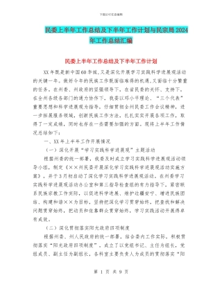 民委上半年工作总结及下半年工作计划与民宗局2024年工作总结汇编