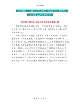 民宗局三项措施-团结宗教信徒共走发展之路与民宗局副职领导半年工作总结汇编