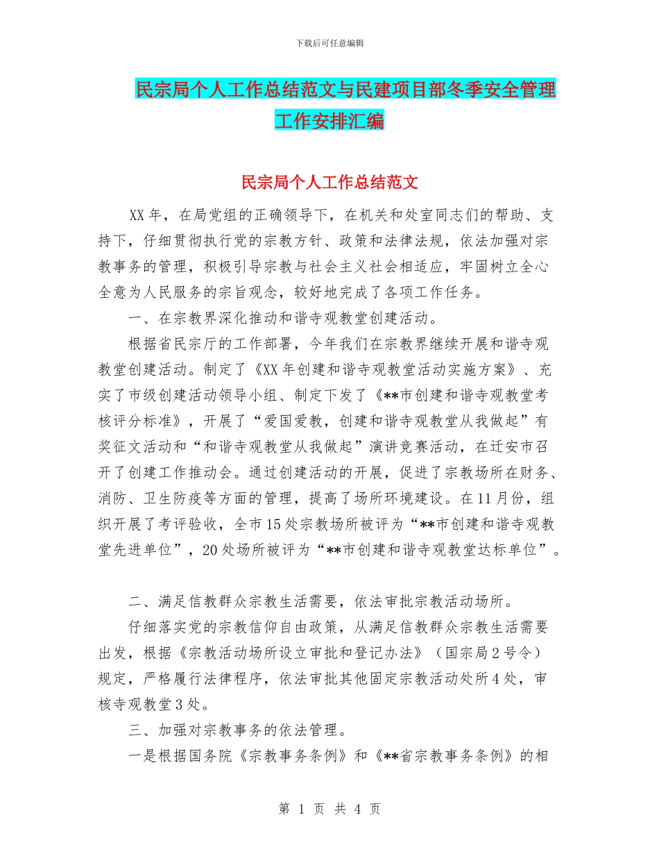 民宗局个人工作总结范文与民建项目部冬季安全管理工作安排汇编_第1页