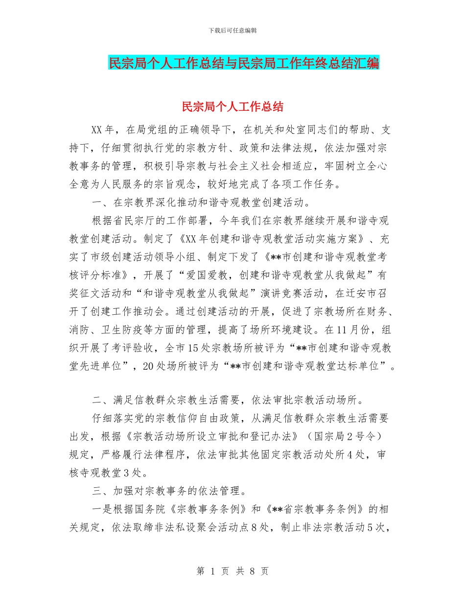 民宗局个人工作总结与民宗局工作年终总结汇编_第1页