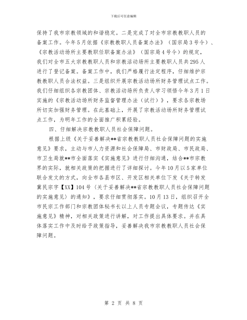 民宗局个人工作总结与民宗局工作年终总结汇编_第2页