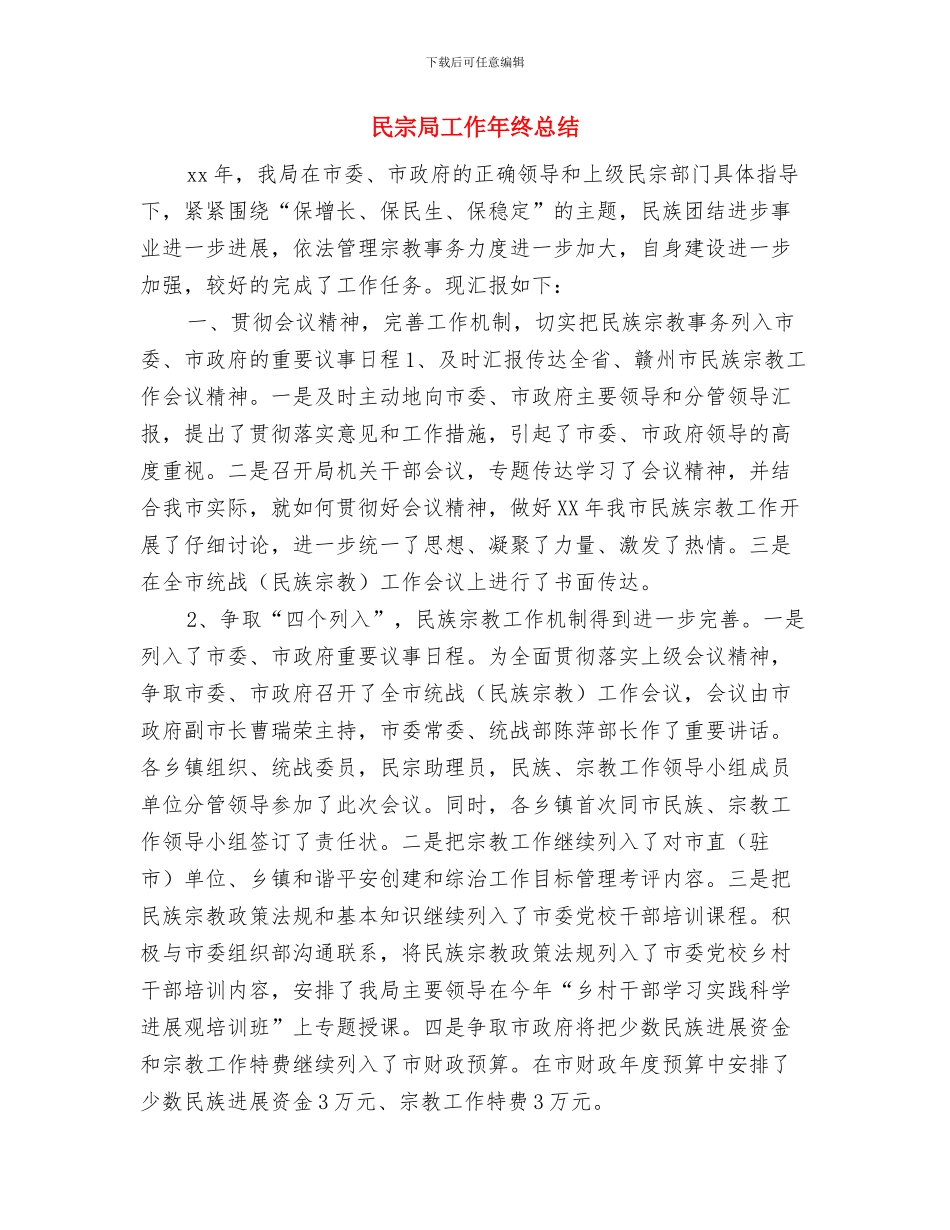 民宗局个人工作总结与民宗局工作年终总结汇编_第3页