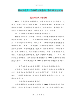 民宗局个人工作总结与民宗局工作年终总结汇编
