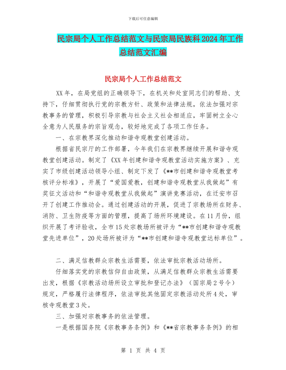 民宗局个人工作总结范文与民宗局民族科2024年工作总结范文汇编_第1页