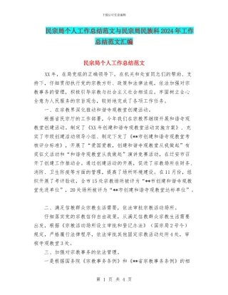 民宗局个人工作总结范文与民宗局民族科2024年工作总结范文汇编