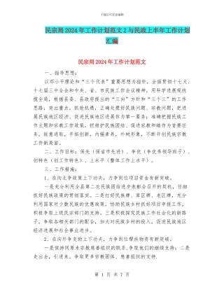 民宗局2024年工作计划范文2与民政上半年工作计划汇编