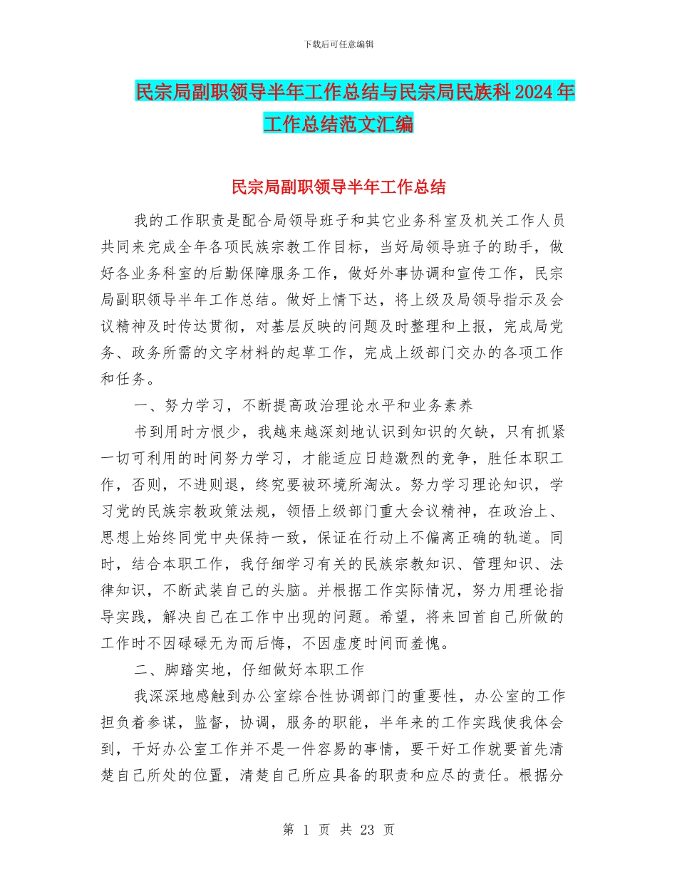民宗局副职领导半年工作总结与民宗局民族科2024年工作总结范文汇编_第1页