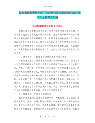 民宗局副职领导半年工作总结与民宗局民族科2024年工作总结范文汇编