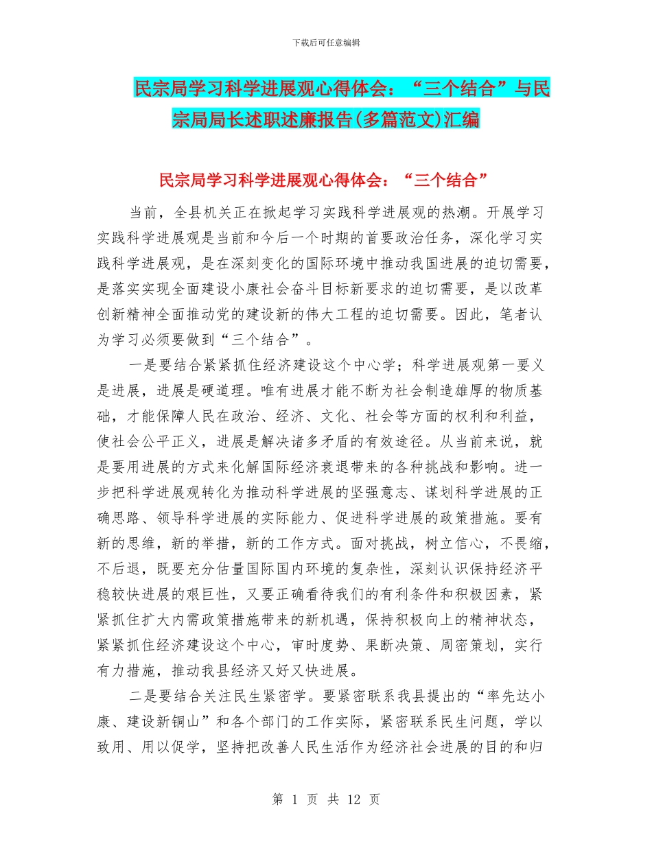 民宗局学习科学发展观心得体会：“三个结合”与民宗局局长述职述廉报告汇编_第1页