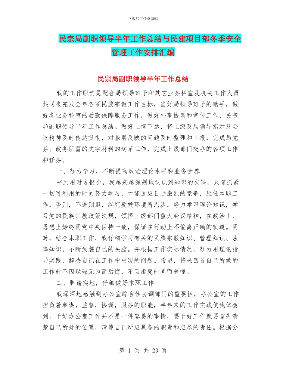 民宗局副职领导半年工作总结与民建项目部冬季安全管理工作安排汇编_第1页