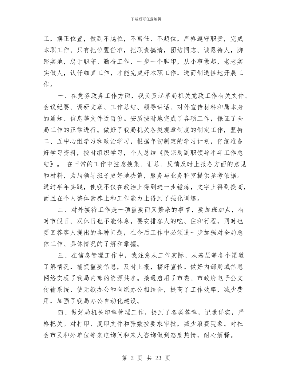 民宗局副职领导半年工作总结与民建项目部冬季安全管理工作安排汇编_第2页