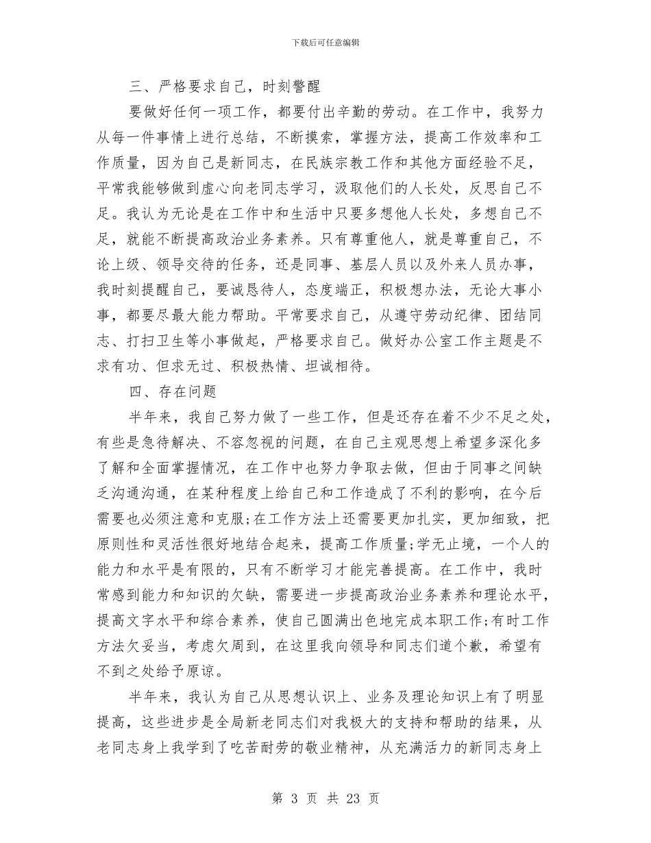 民宗局副职领导半年工作总结与民建项目部冬季安全管理工作安排汇编_第3页