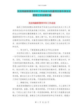 民宗局副职领导半年工作总结与民建项目部冬季安全管理工作安排汇编