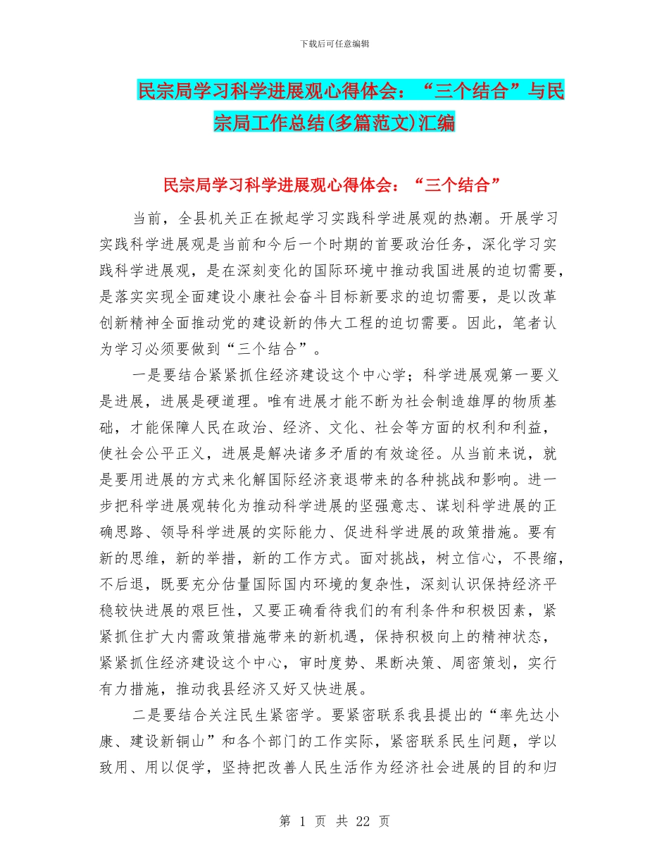 民宗局学习科学发展观心得体会：“三个结合”与民宗局工作总结汇编_第1页