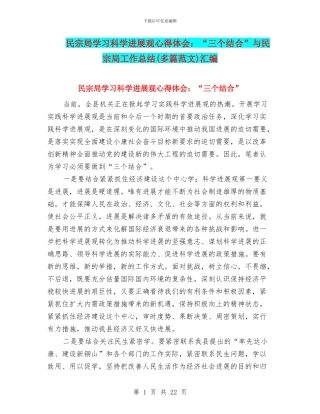 民宗局学习科学发展观心得体会：“三个结合”与民宗局工作总结汇编