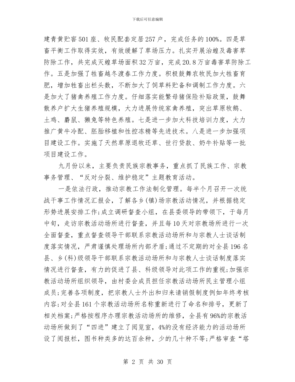 民宗局局长述职述廉报告与民宗局工作总结(多篇范文)汇编_第2页
