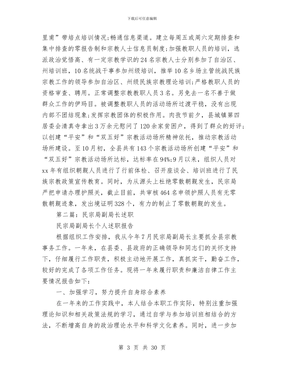 民宗局局长述职述廉报告与民宗局工作总结(多篇范文)汇编_第3页