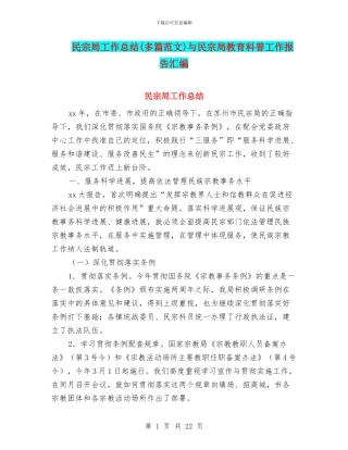 民宗局工作总结与民宗局教育科普工作报告汇编