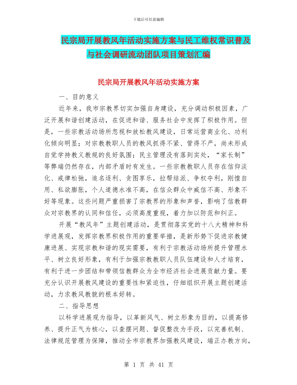 民宗局开展教风年活动实施方案与民工维权常识普及与社会调研流动团队项目策划汇编_第1页