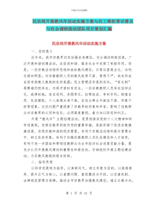 民宗局开展教风年活动实施方案与民工维权常识普及与社会调研流动团队项目策划汇编