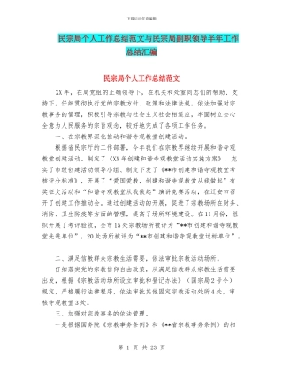 民宗局个人工作总结范文与民宗局副职领导半年工作总结汇编
