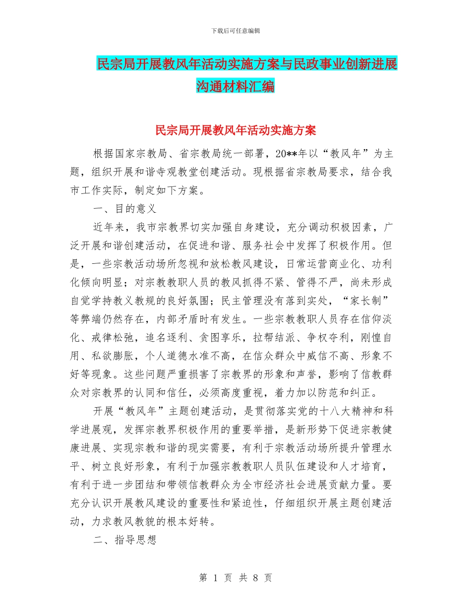 民宗局开展教风年活动实施方案与民政事业创新发展交流材料汇编_第1页