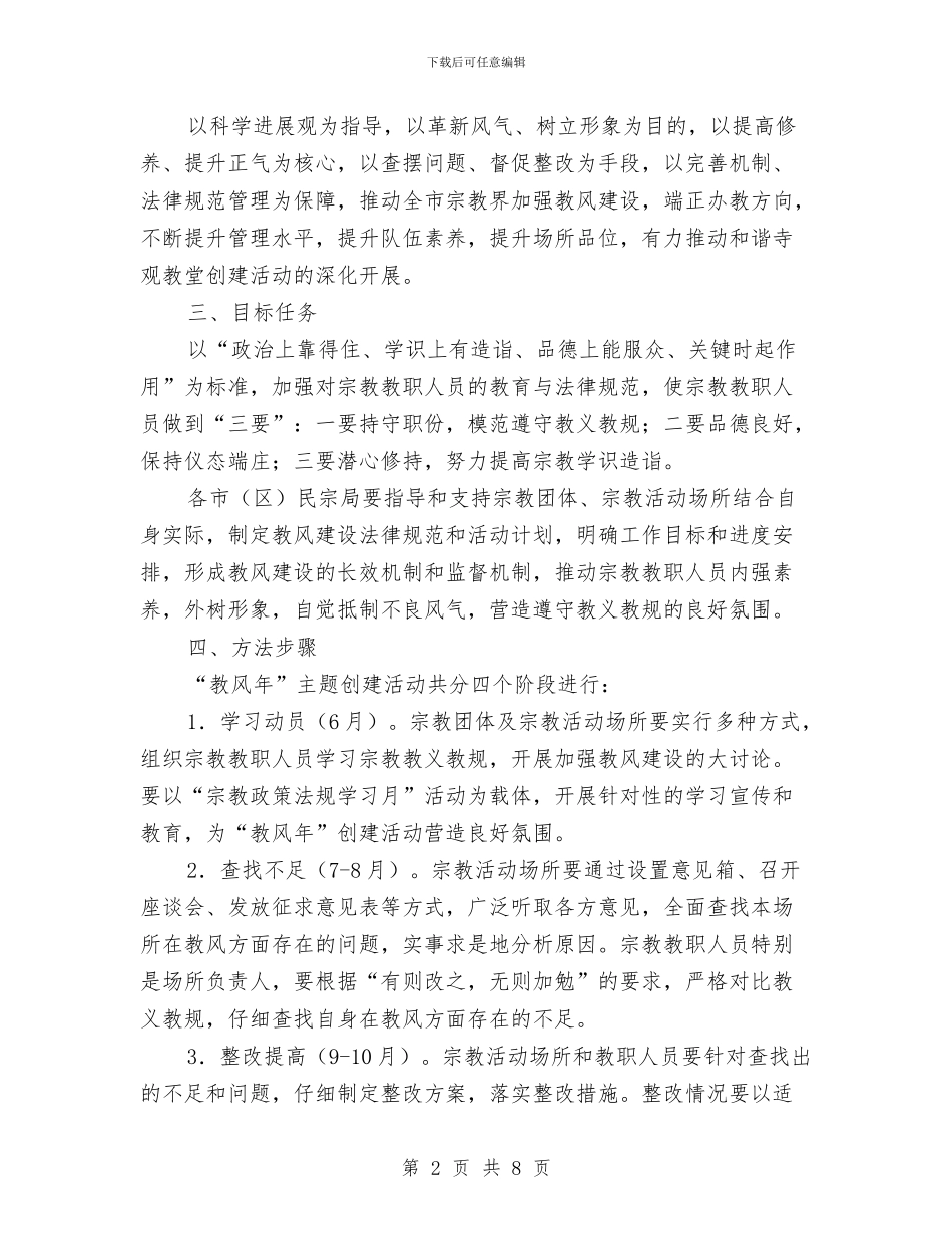 民宗局开展教风年活动实施方案与民政事业创新发展交流材料汇编_第2页