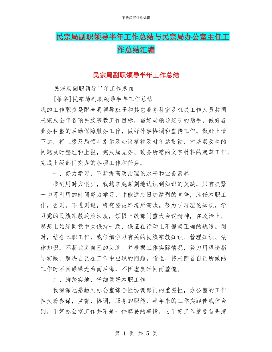 民宗局副职领导半年工作总结与民宗局办公室主任工作总结汇编_第1页