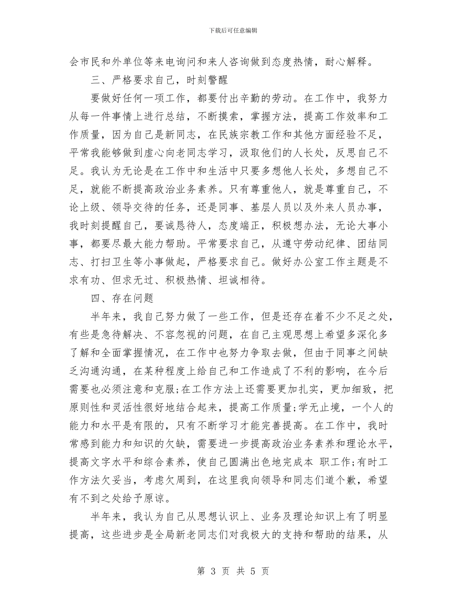 民宗局副职领导半年工作总结与民宗局办公室主任工作总结汇编_第3页