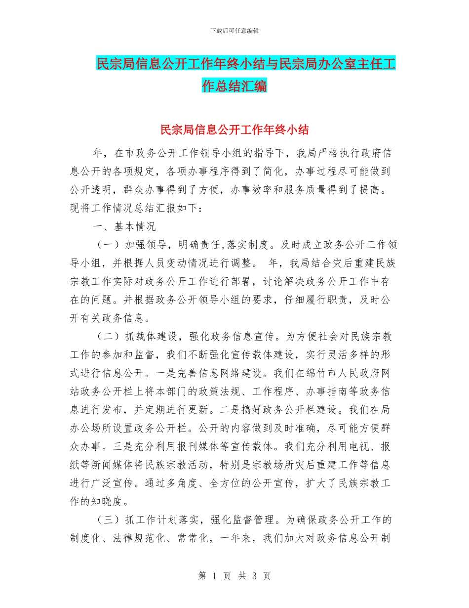 民宗局信息公开工作年终小结与民宗局办公室主任工作总结汇编_第1页