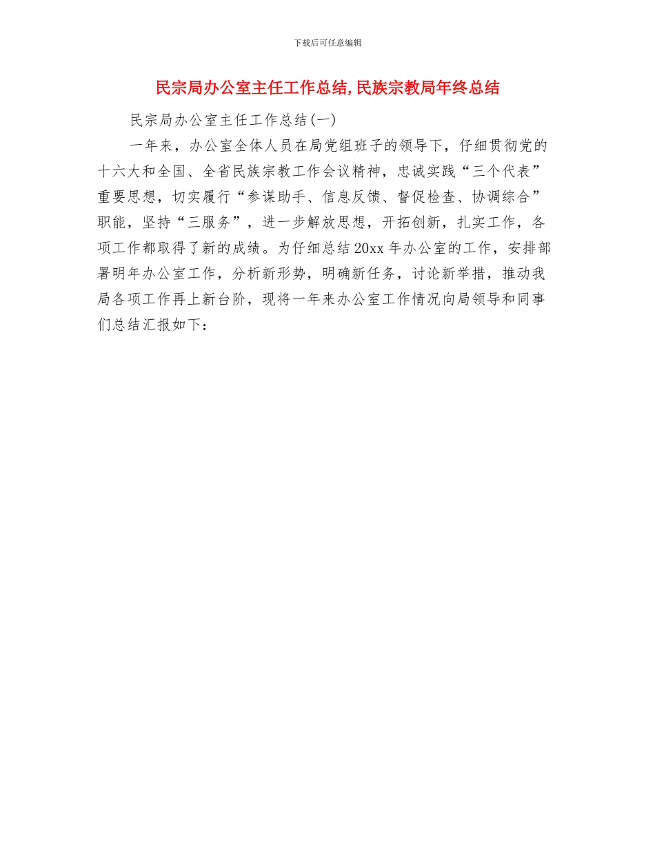 民宗局信息公开工作年终小结与民宗局办公室主任工作总结汇编_第3页