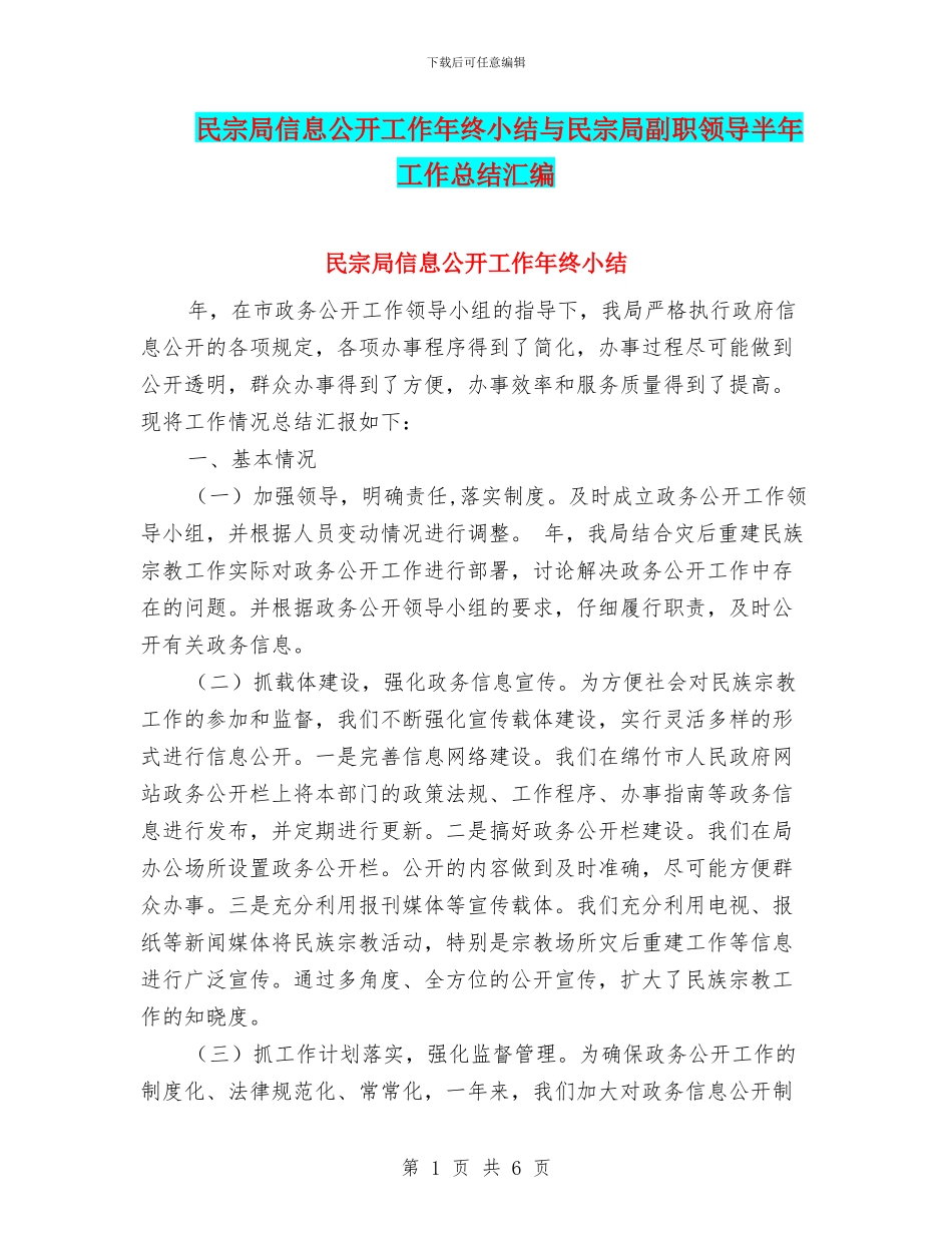 民宗局信息公开工作年终小结与民宗局副职领导半年工作总结汇编_第1页