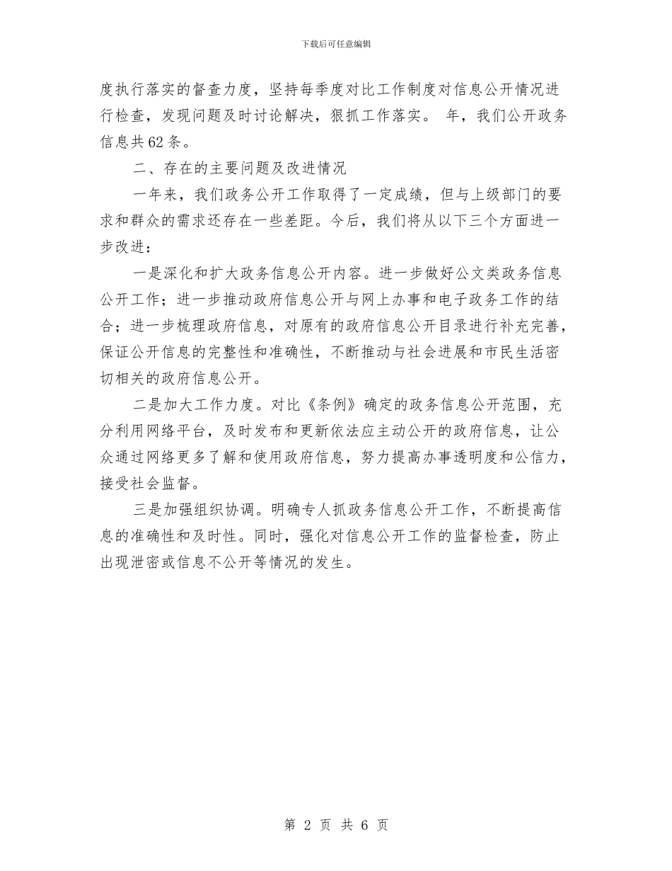 民宗局信息公开工作年终小结与民宗局副职领导半年工作总结汇编_第2页