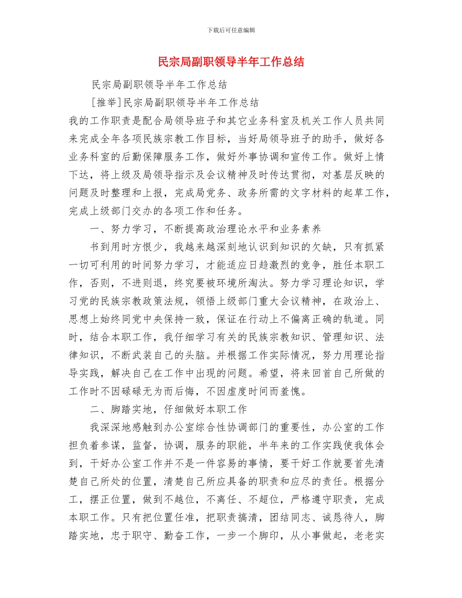 民宗局信息公开工作年终小结与民宗局副职领导半年工作总结汇编_第3页
