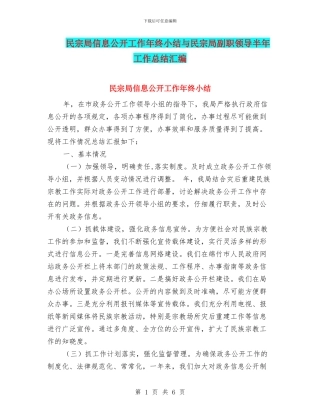 民宗局信息公开工作年终小结与民宗局副职领导半年工作总结汇编