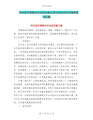 民宗局开展教风年活动实施方案与民政优化环境承诺书汇编