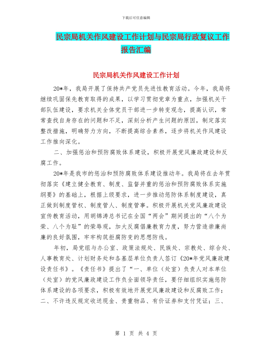 民宗局机关作风建设工作计划与民宗局行政复议工作报告汇编_第1页