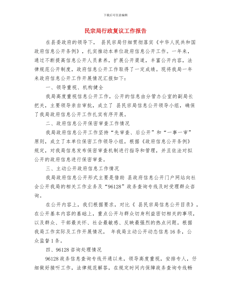 民宗局机关作风建设工作计划与民宗局行政复议工作报告汇编_第3页
