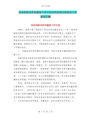 民宗局机关作风建设工作计划与民宗局行政复议工作报告汇编