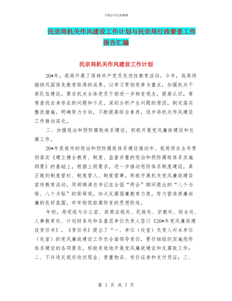 民宗局机关作风建设工作计划与民宗局行政督查工作报告汇编_第1页