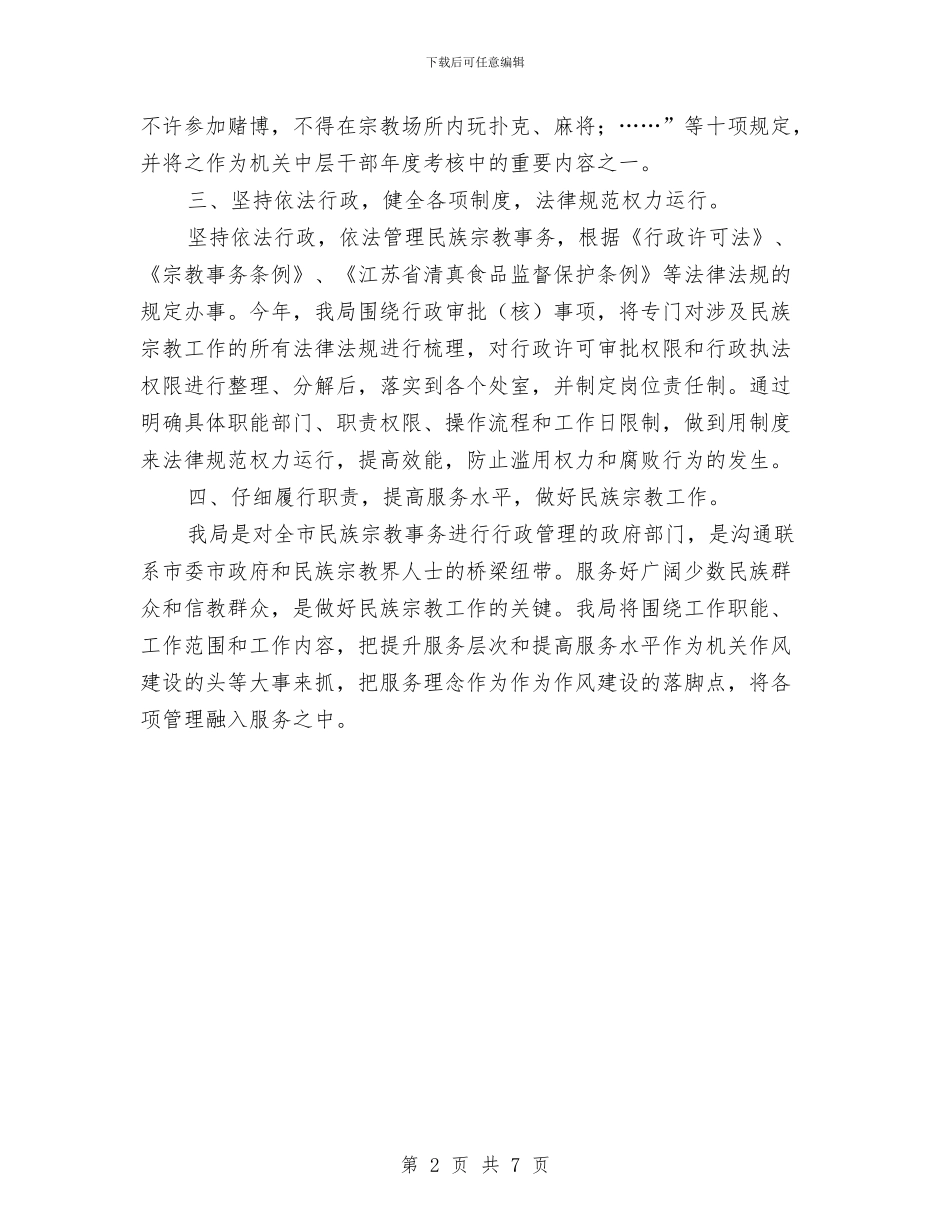 民宗局机关作风建设工作计划与民宗局行政督查工作报告汇编_第2页
