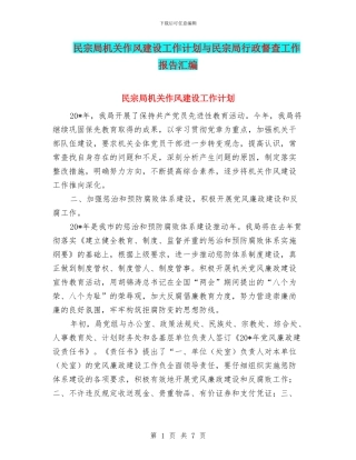 民宗局机关作风建设工作计划与民宗局行政督查工作报告汇编