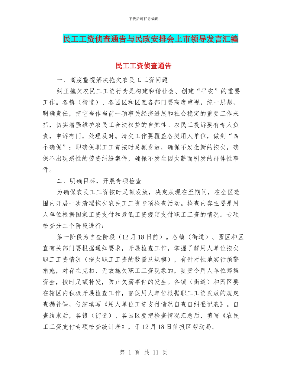民工工资侦查通告与民政安排会上市领导发言汇编_第1页