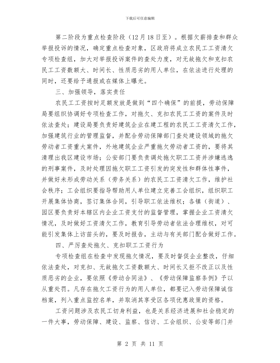 民工工资侦查通告与民政安排会上市领导发言汇编_第2页