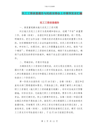民工工资侦查通告与民政安排会上市领导发言汇编