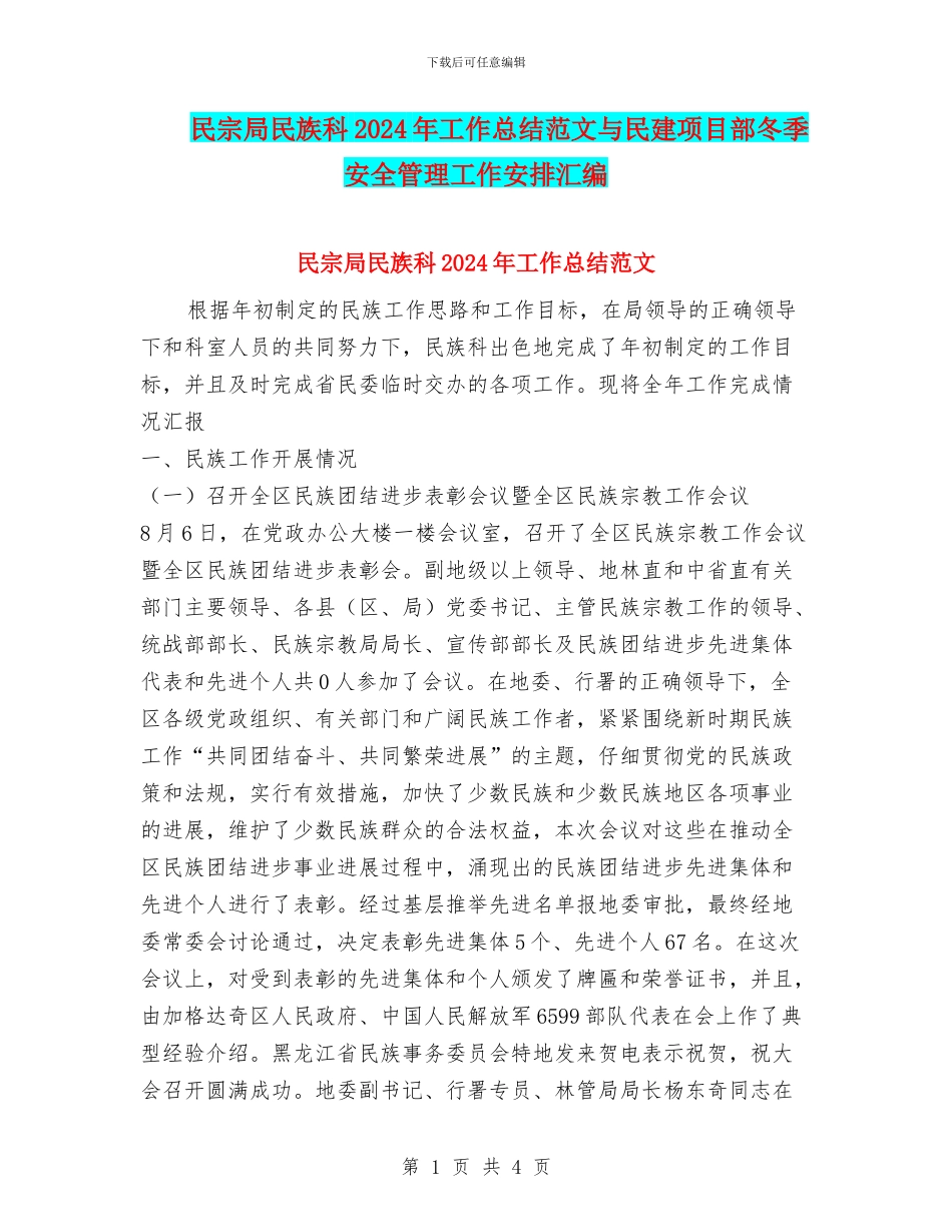 民宗局民族科2024年工作总结范文与民建项目部冬季安全管理工作安排汇编_第1页