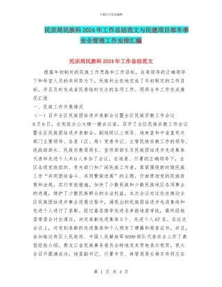民宗局民族科2024年工作总结范文与民建项目部冬季安全管理工作安排汇编